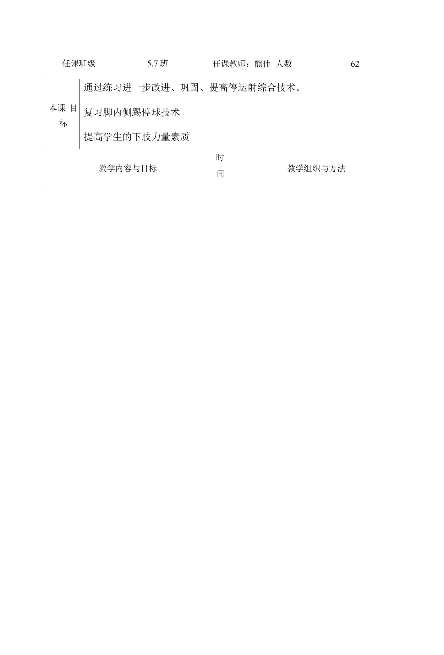 小学体育与健康人教5～6年级全一册第三部分体育运动技能熊伟足球脚内侧踢球教案