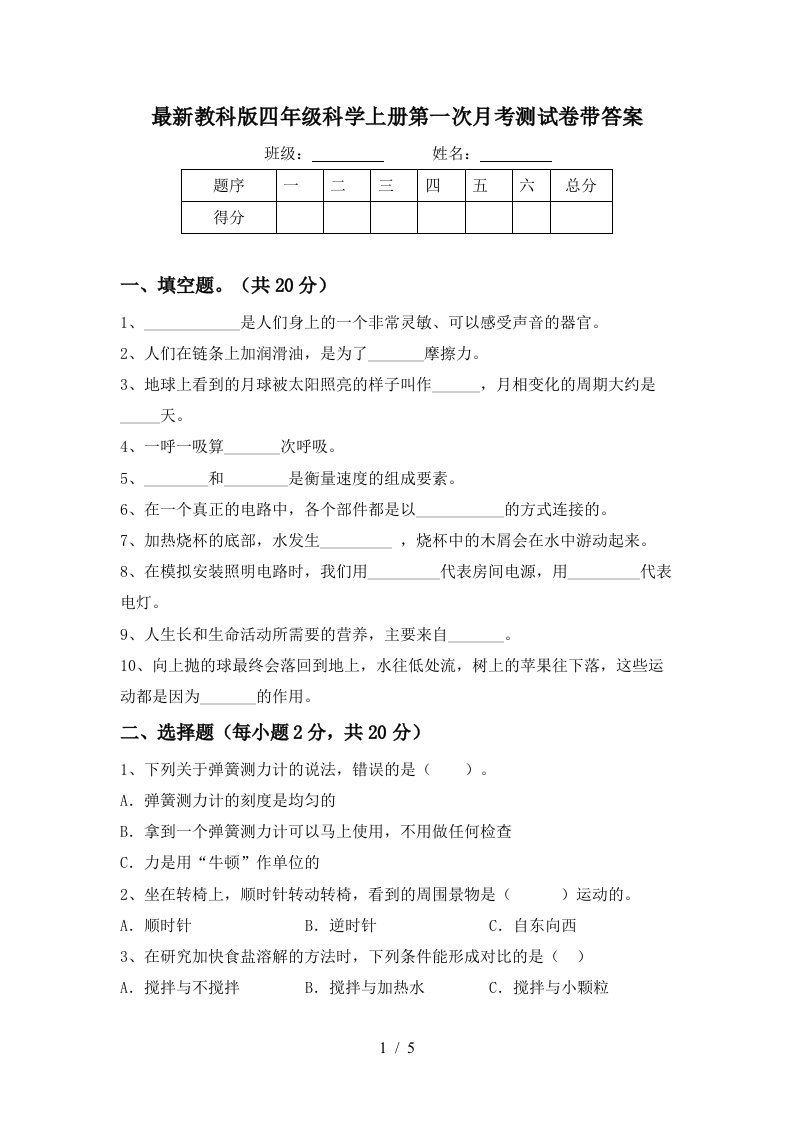 最新教科版四年级科学上册第一次月考测试卷带答案