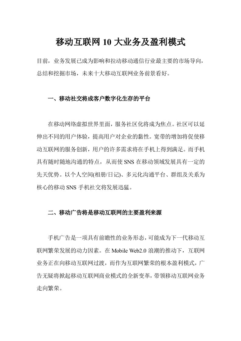 移动互联网10大业务及盈利模式