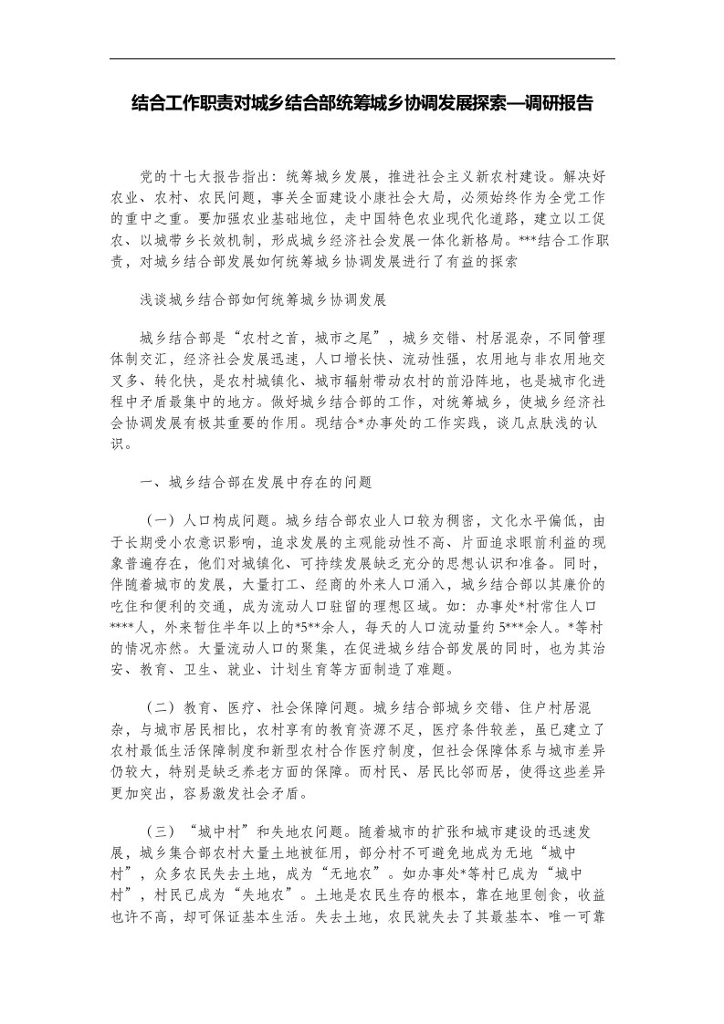 结合工作职责对城乡结合部统筹城乡协调发展探索—调研报告