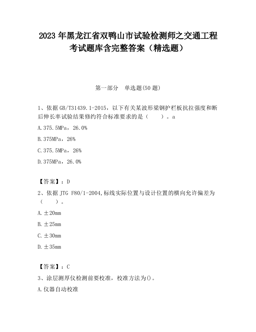 2023年黑龙江省双鸭山市试验检测师之交通工程考试题库含完整答案（精选题）