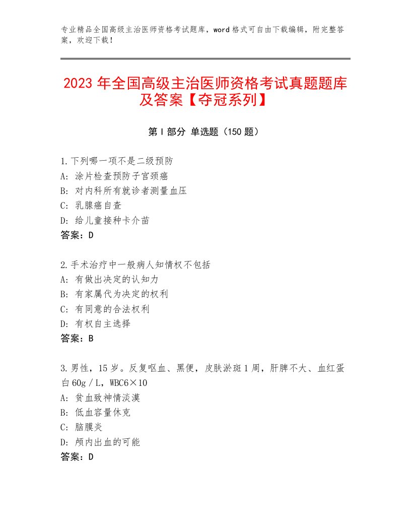 内部全国高级主治医师资格考试免费下载答案