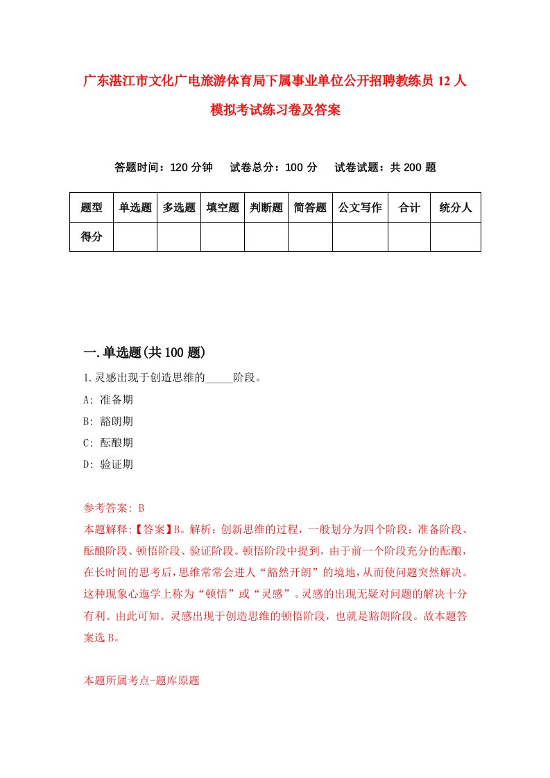 广东湛江市文化广电旅游体育局下属事业单位公开招聘教练员12人模拟考试练习卷及答案0