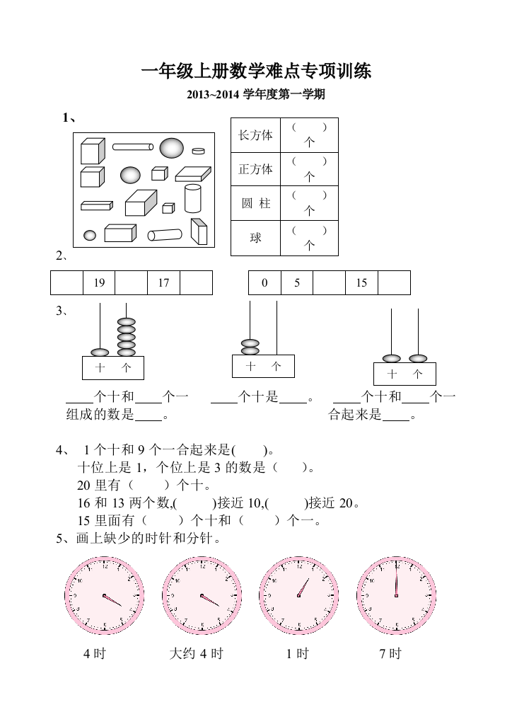 【小学中学教育精选】一年级数学上册难点专项训练