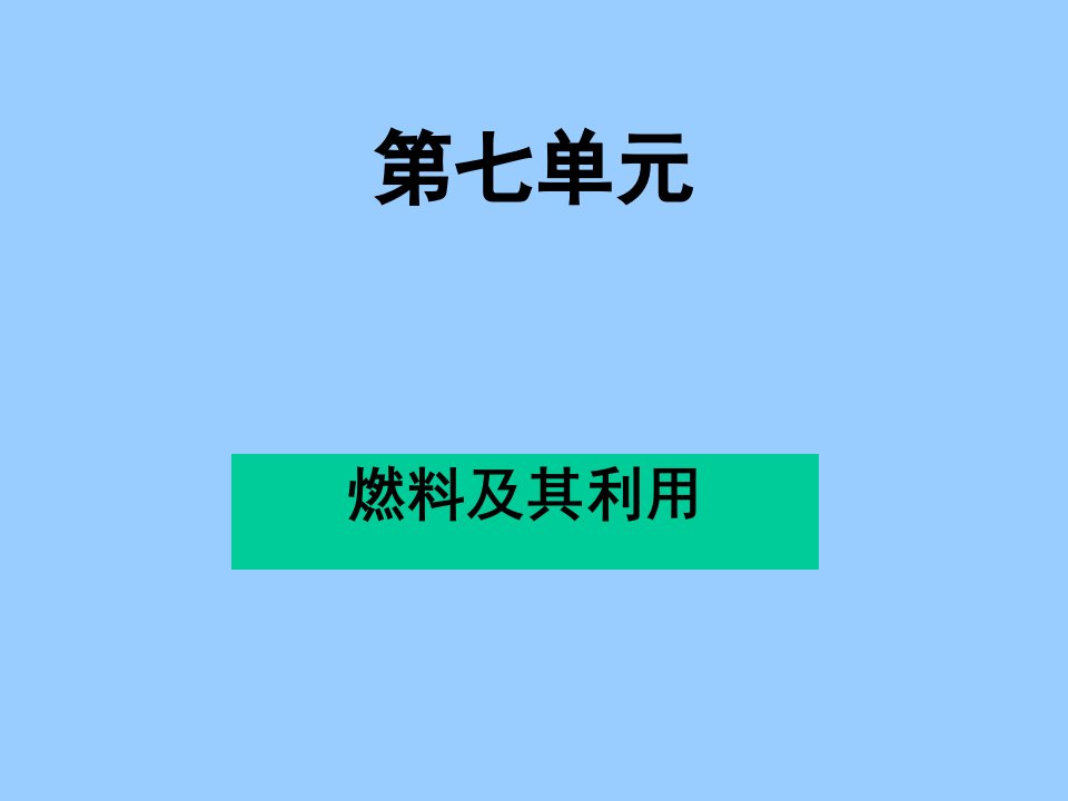 初三化学下学期燃料及其利用