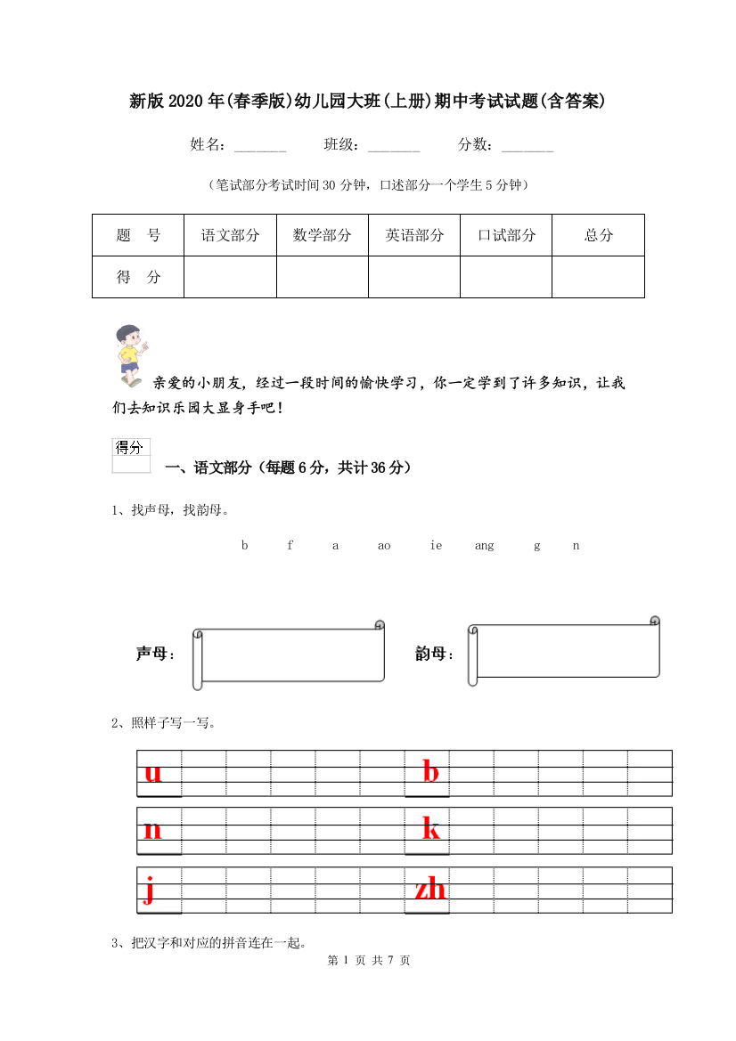 新版2020年(春季版)幼儿园大班(上册)期中考试试题(含答案)