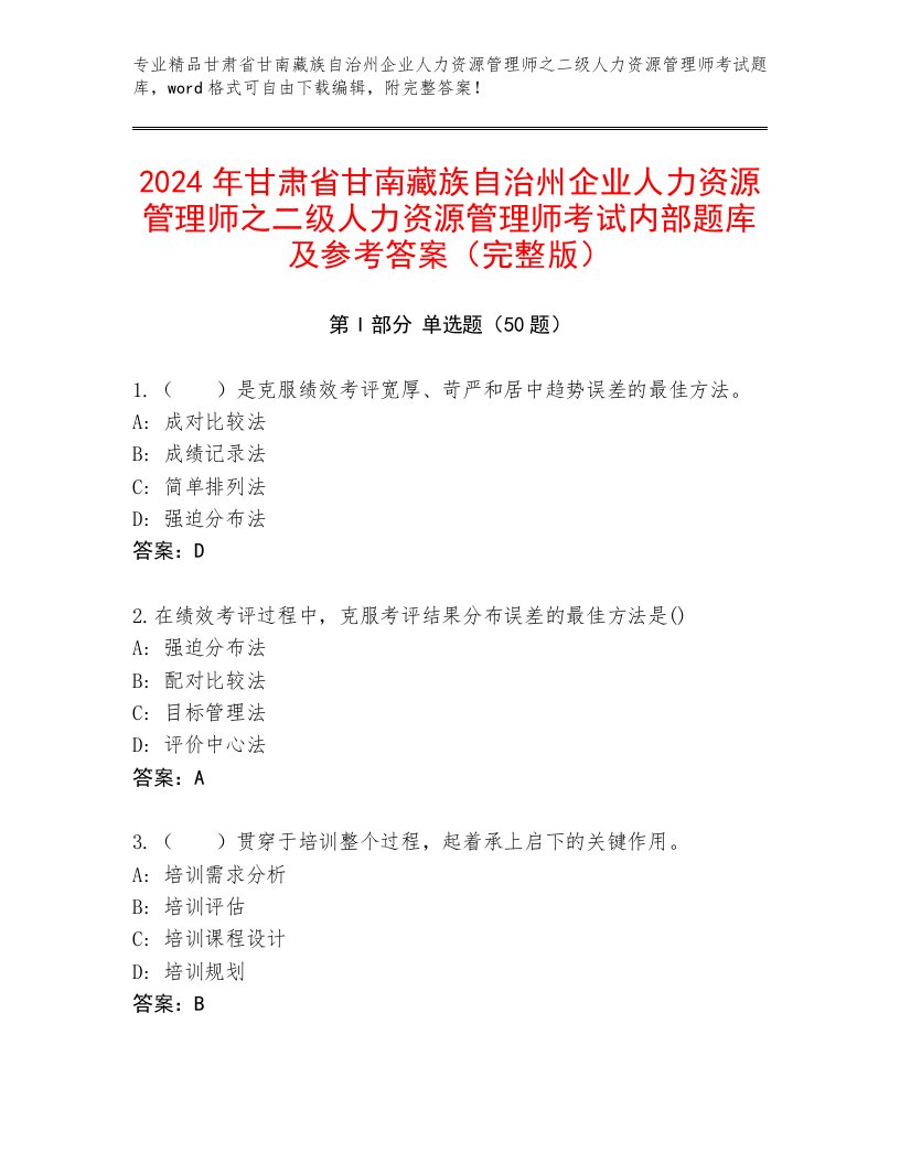 2024年甘肃省甘南藏族自治州企业人力资源管理师之二级人力资源管理师考试内部题库及参考答案（完整版）