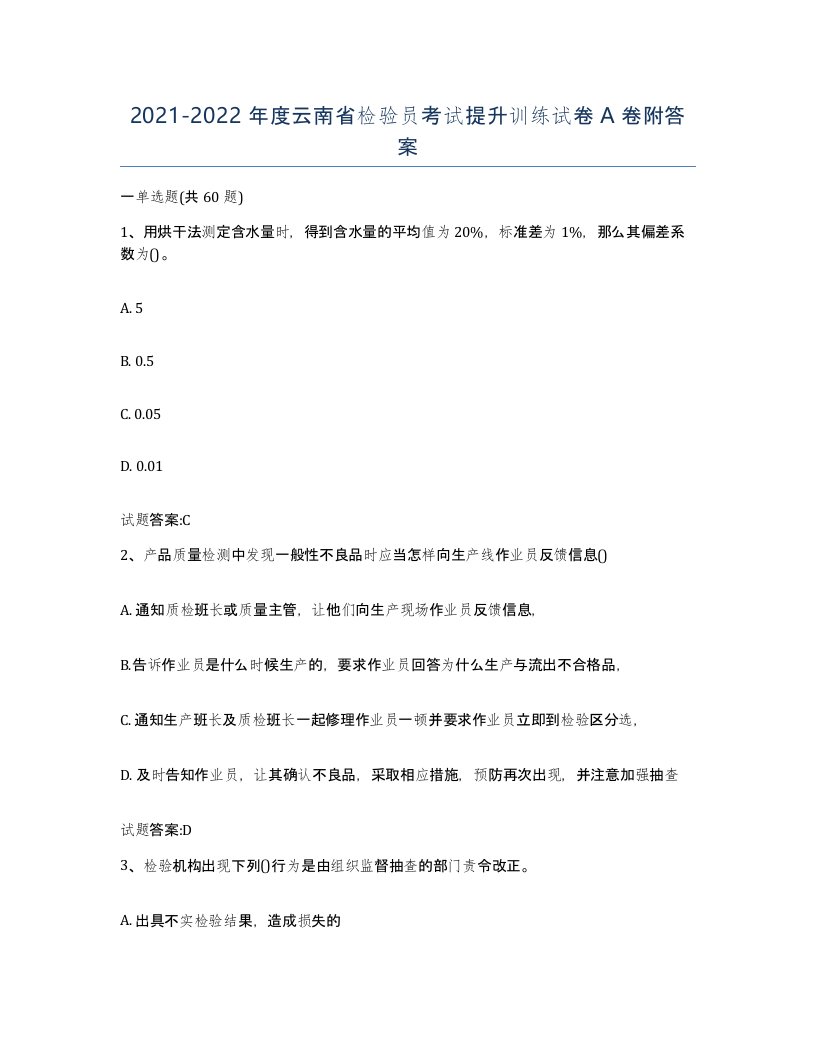 20212022年度云南省检验员考试提升训练试卷A卷附答案