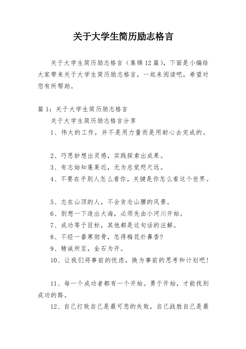 关于大学生简历励志格言