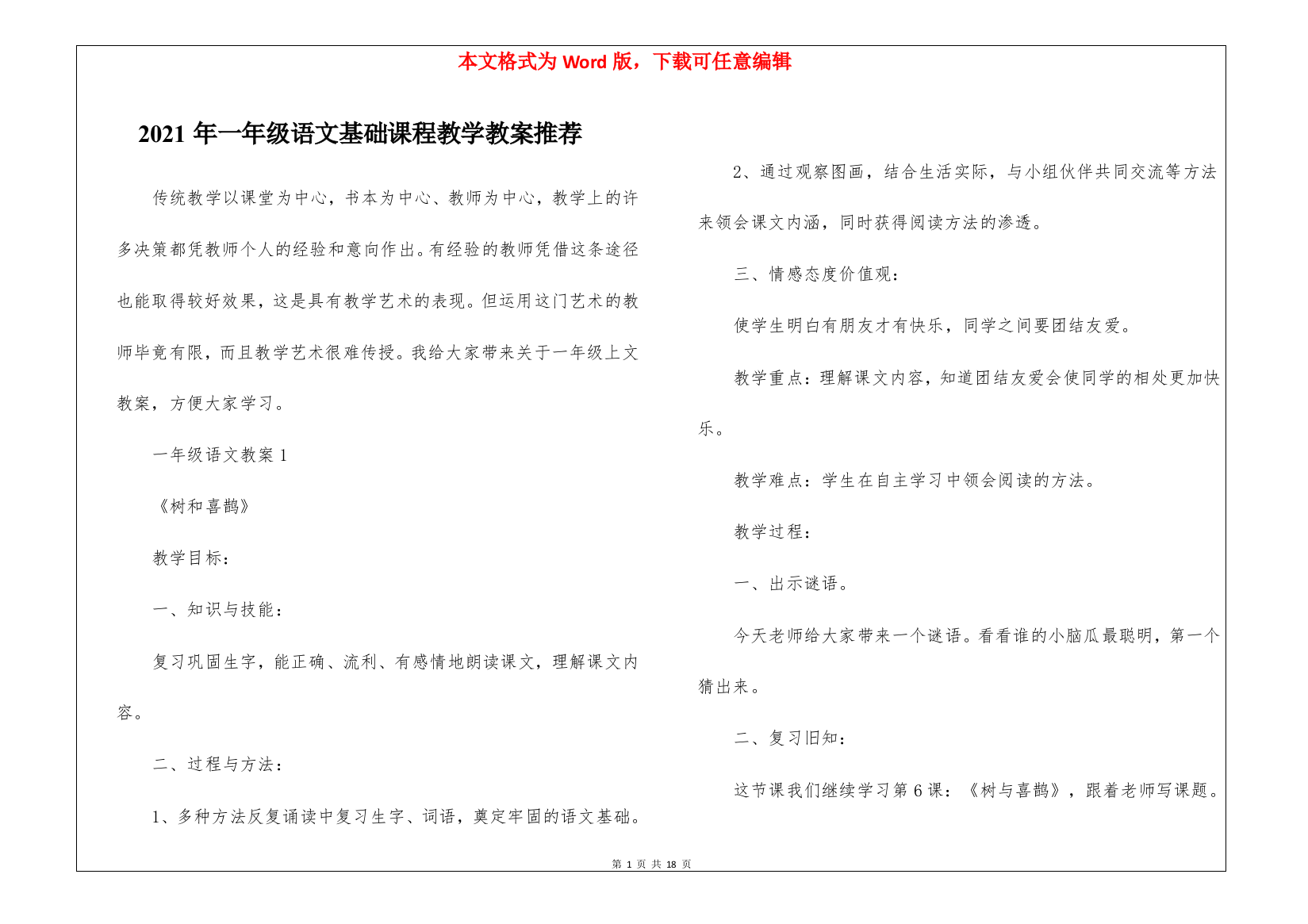 2021年一年级语文基础课程教学教案推荐