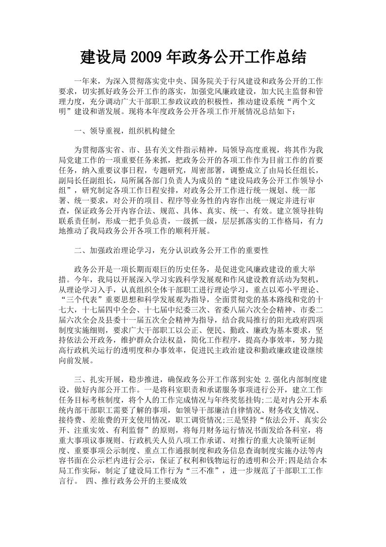 建设局2009年政务公开工作总结