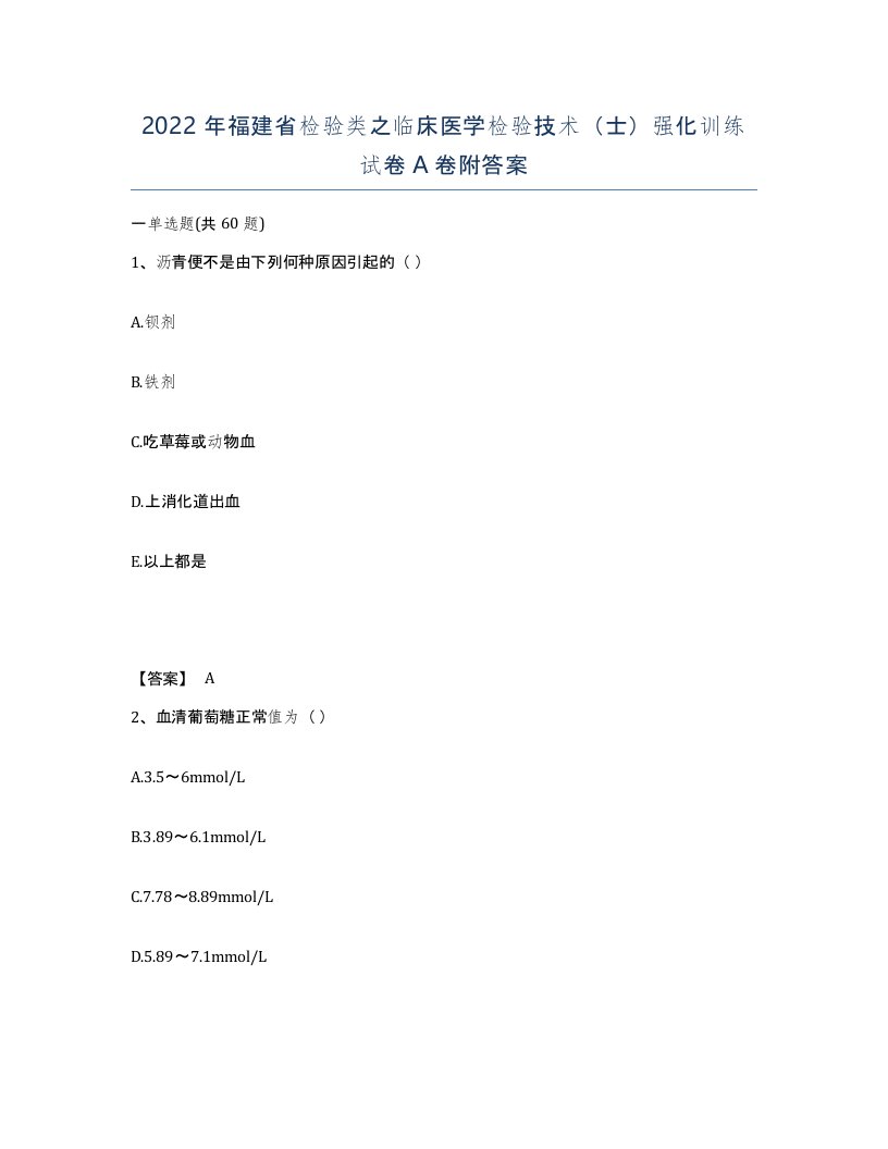 2022年福建省检验类之临床医学检验技术士强化训练试卷A卷附答案