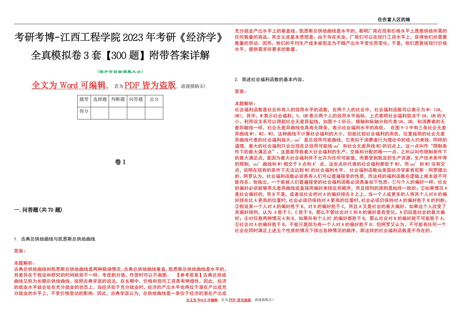 考研考博-江西工程学院2023年考研《经济学》全真模拟卷3套【300题】附带答案详解V1.2