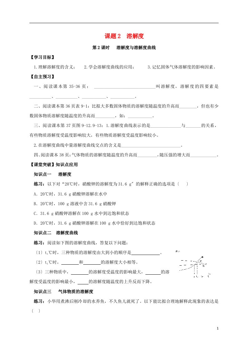 山东省潍坊市安丘市九年级化学下册第9单元溶液课题2溶解度第2课时溶解度与溶解度曲线导学案（无答案）（新版）新人教版