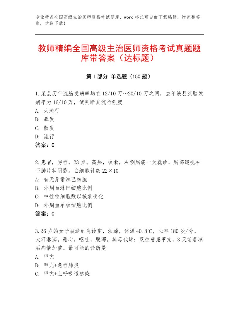 2023年全国高级主治医师资格考试通关秘籍题库附答案（培优A卷）