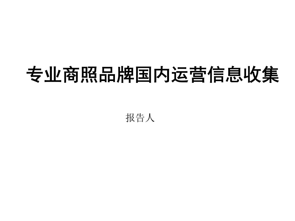 高端商照信息收集及个人思路