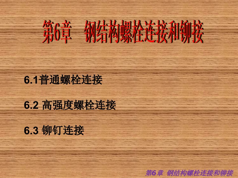 钢结构施工技术与钢结构螺栓连接和铆接