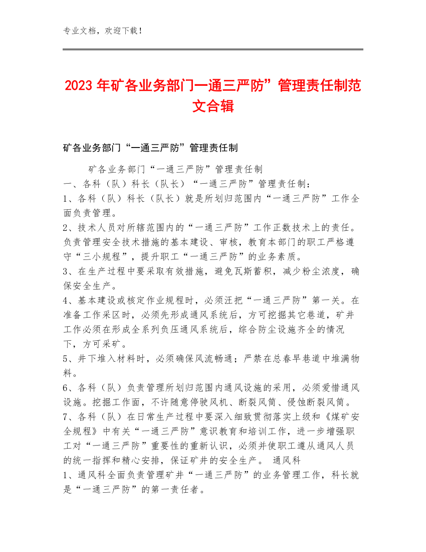 2023年矿各业务部门一通三严防”管理责任制范文合辑