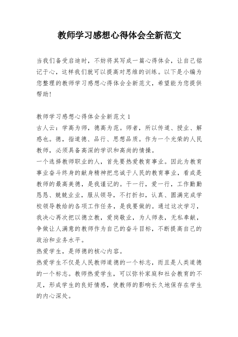 教师学习感想心得体会全新范文