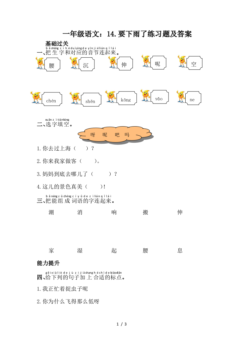 一年级语文：14.要下雨了练习题及答案