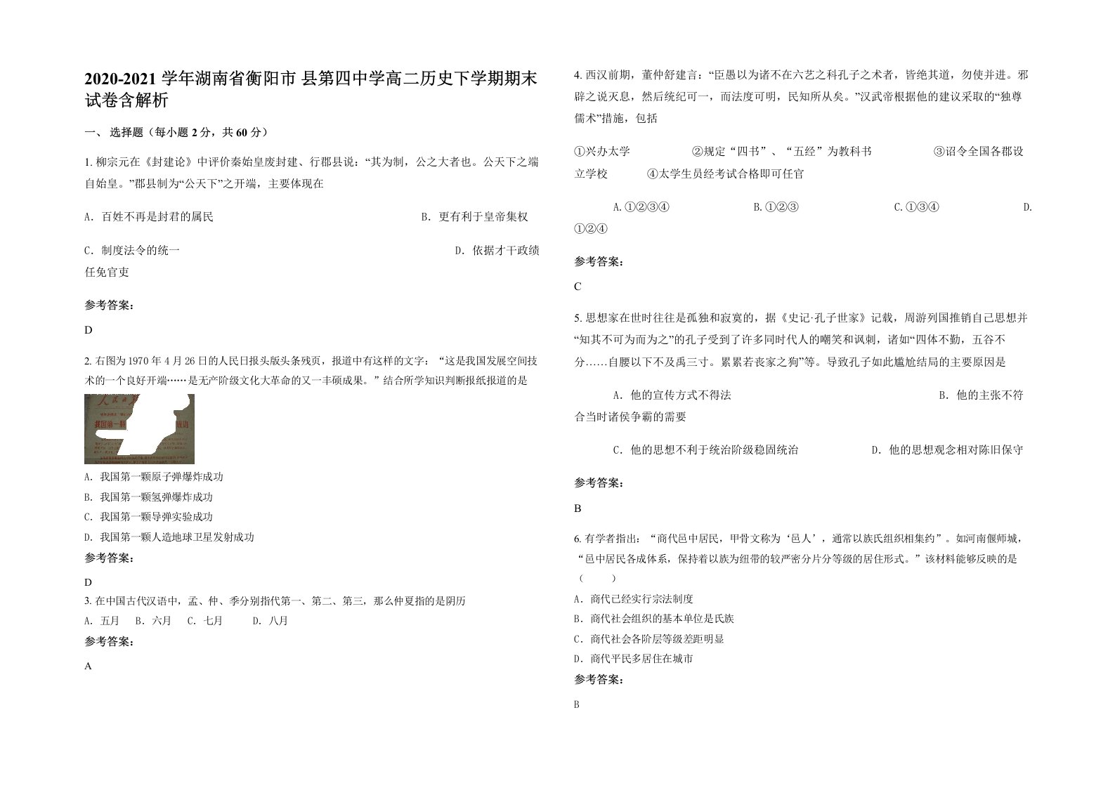 2020-2021学年湖南省衡阳市县第四中学高二历史下学期期末试卷含解析