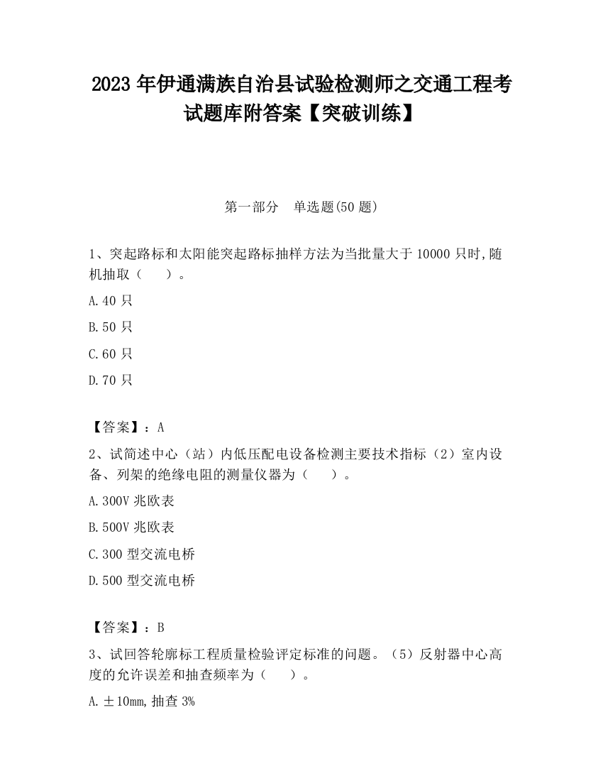 2023年伊通满族自治县试验检测师之交通工程考试题库附答案【突破训练】