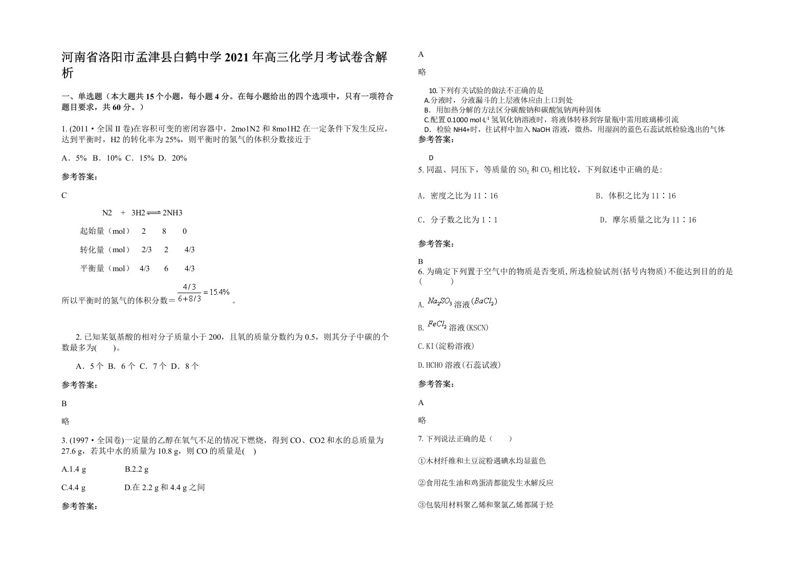 河南省洛阳市孟津县白鹤中学2021年高三化学月考试卷含解析