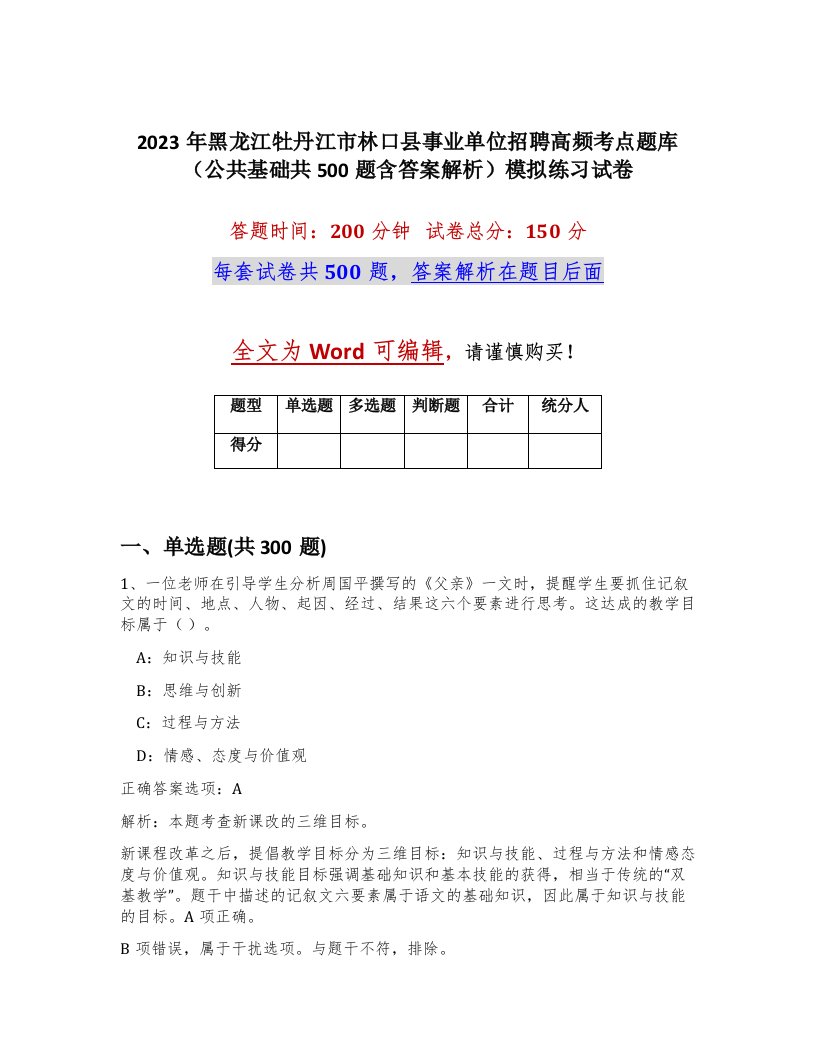 2023年黑龙江牡丹江市林口县事业单位招聘高频考点题库公共基础共500题含答案解析模拟练习试卷