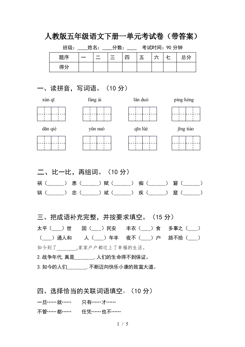 人教版五年级语文下册一单元考试卷(带答案)