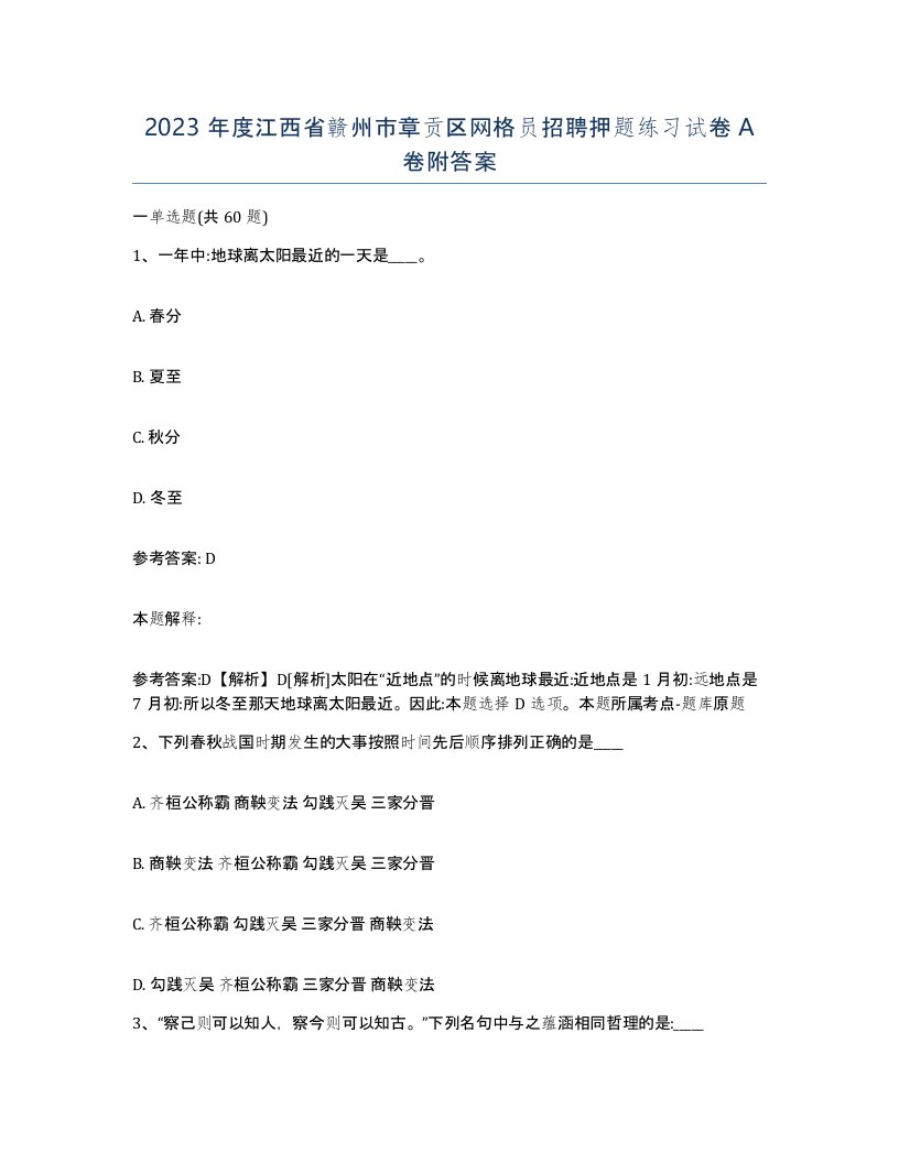 2023年度江西省赣州市章贡区网格员招聘押题练习试卷A卷附答案