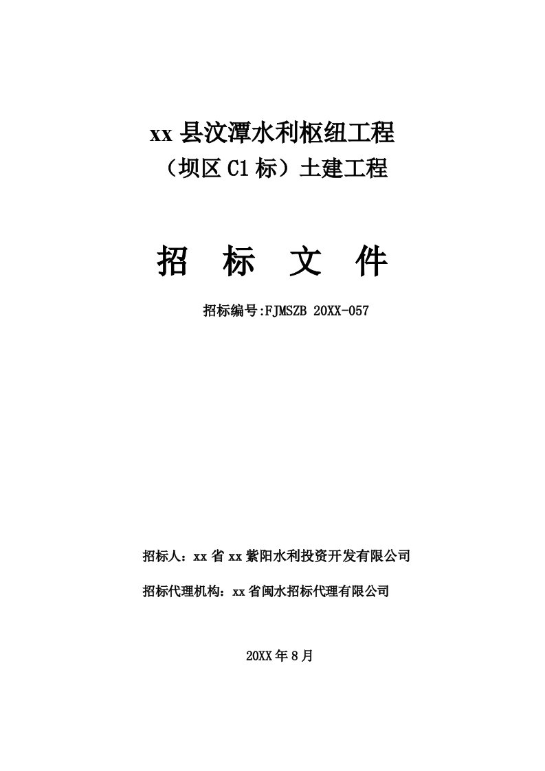 招标投标-某水利工程施工招标文件