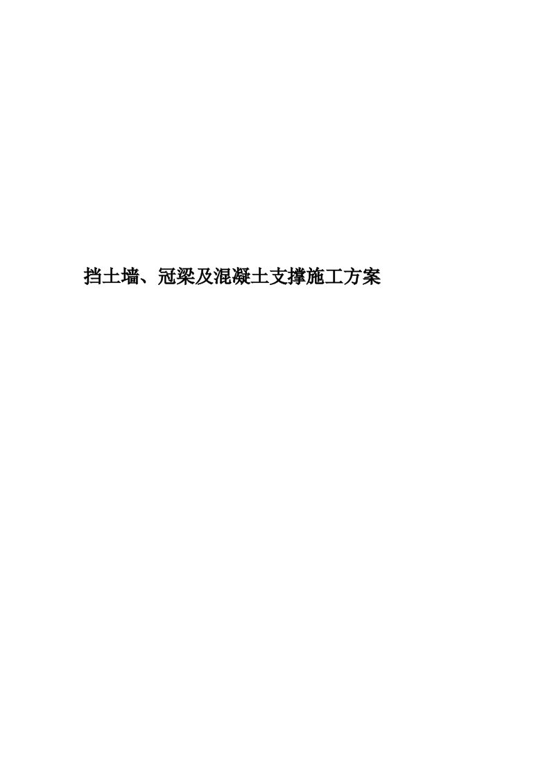 挡土墙、冠梁及混凝土支撑施工方案