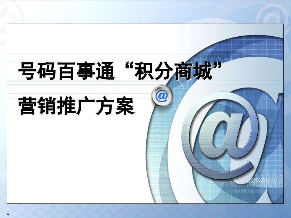 电信积分商城营销方案（PPT30页)