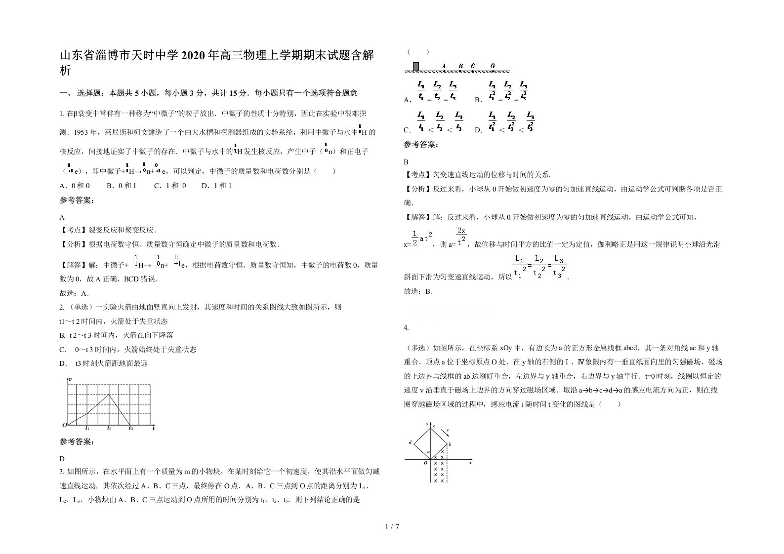 山东省淄博市天时中学2020年高三物理上学期期末试题含解析