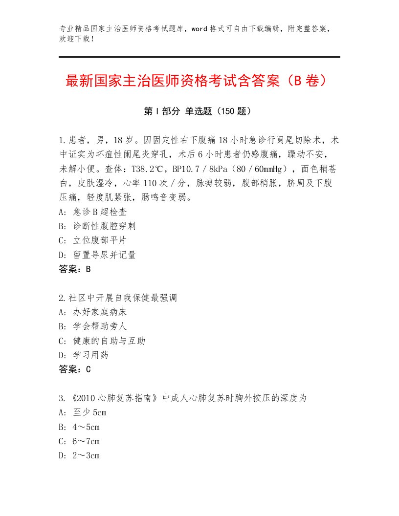 内部培训国家主治医师资格考试题库带答案（研优卷）