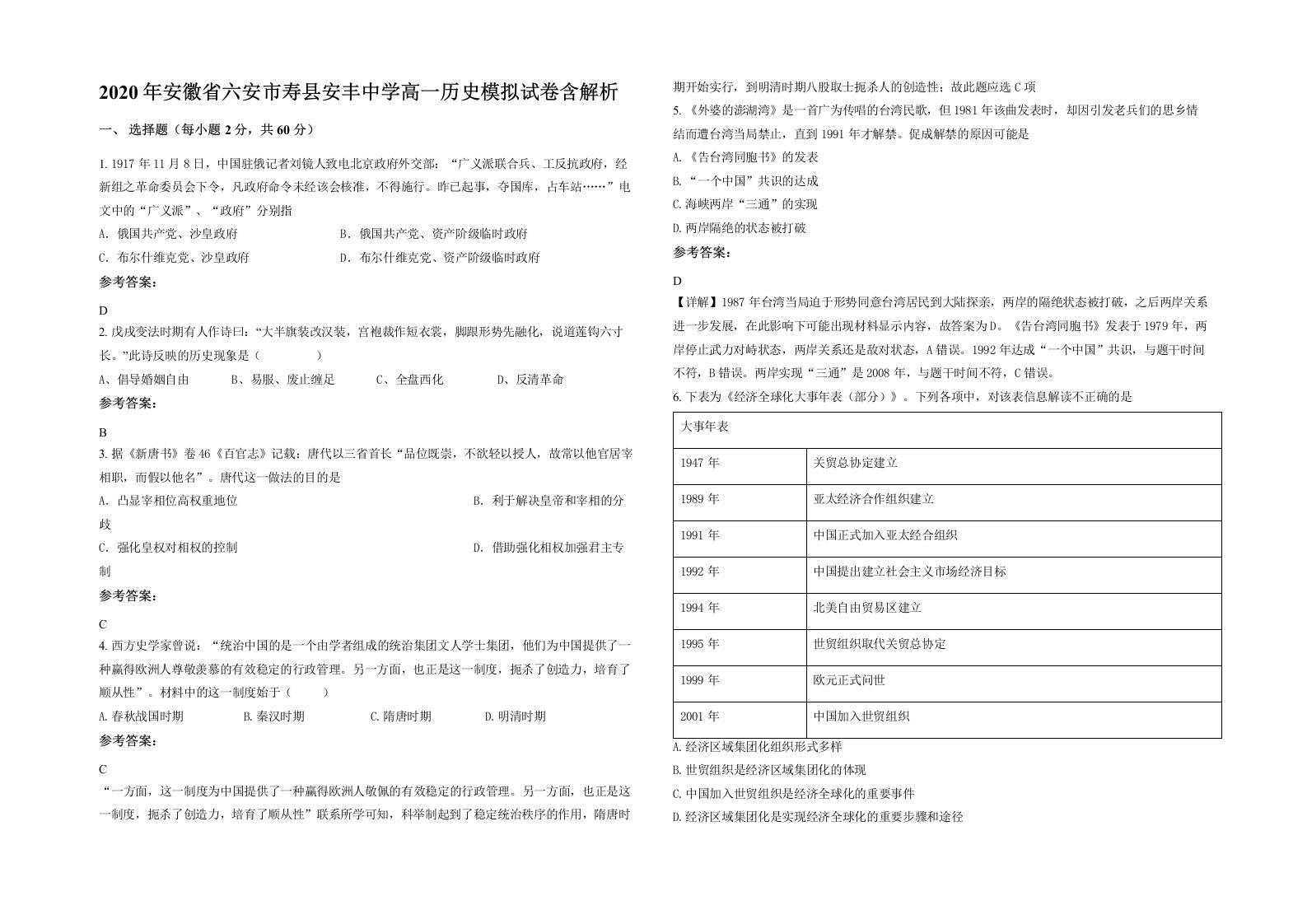 2020年安徽省六安市寿县安丰中学高一历史模拟试卷含解析