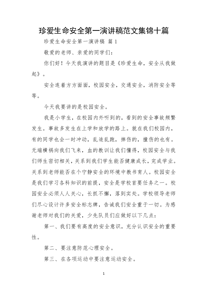 珍爱生命安全第一演讲稿范文集锦十篇