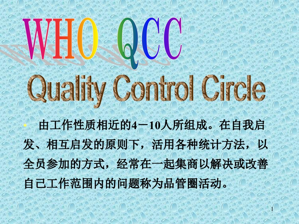 如何开展QCC品管圈活动ppt