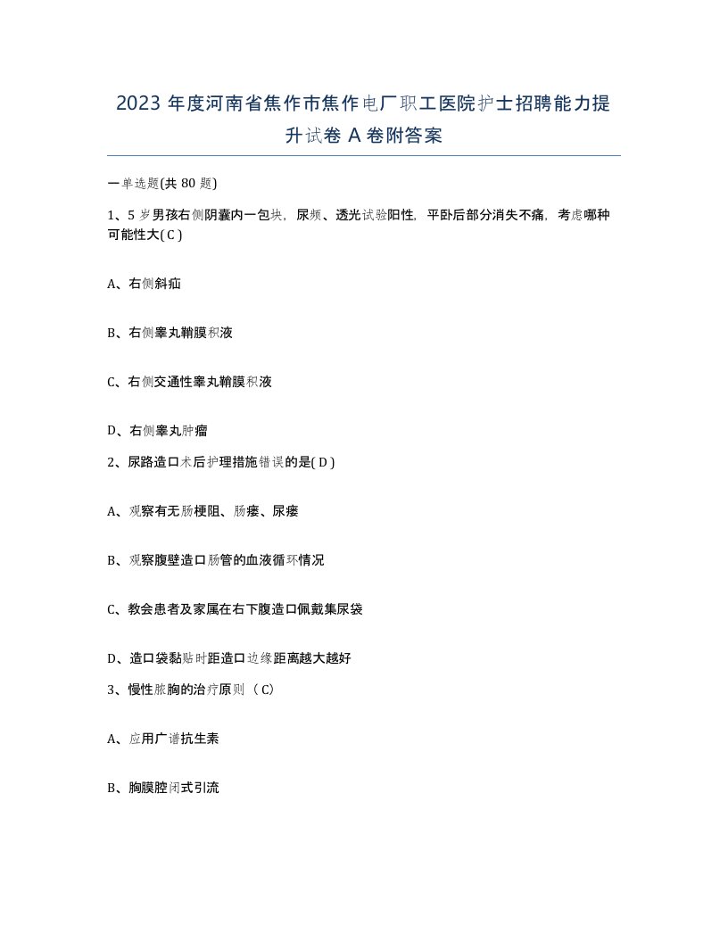 2023年度河南省焦作市焦作电厂职工医院护士招聘能力提升试卷A卷附答案