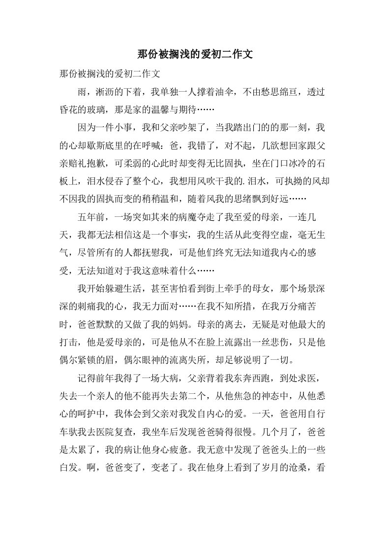 那份被搁浅的爱初二作文