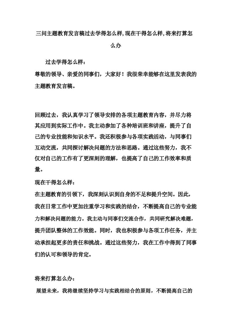 三问主题教育发言稿过去学得怎么样,现在干得怎么样,将来打算怎么办