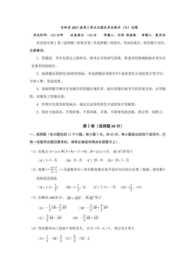 吉林省届高三第五次摸底考试数学试题(文)含答案