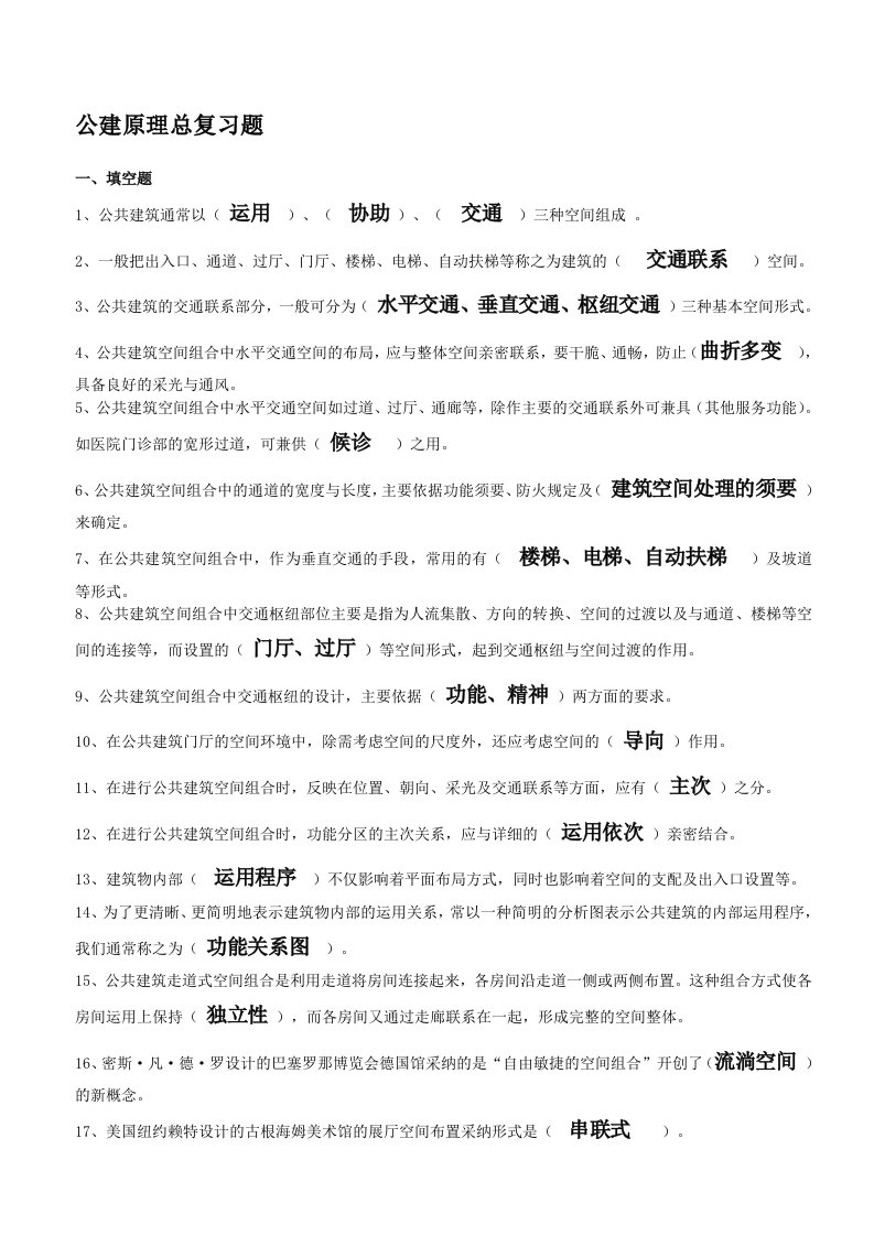 公共建筑设计原理总复习题