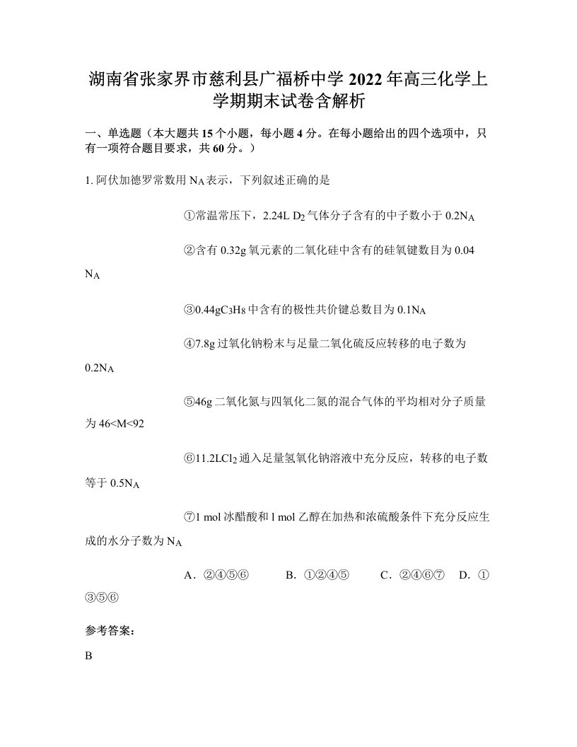 湖南省张家界市慈利县广福桥中学2022年高三化学上学期期末试卷含解析