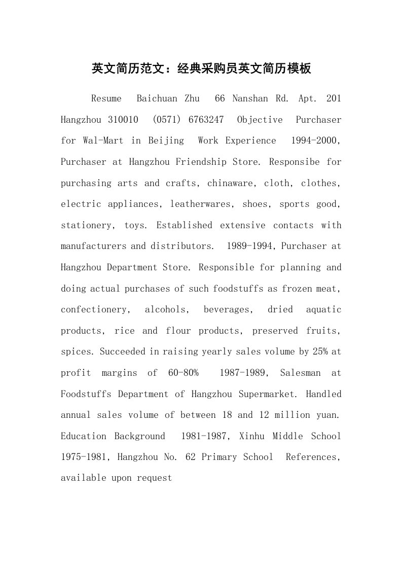 求职离职_个人简历_英文简历范文：经典采购员英文简历模板