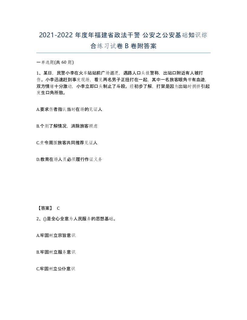 2021-2022年度年福建省政法干警公安之公安基础知识综合练习试卷B卷附答案