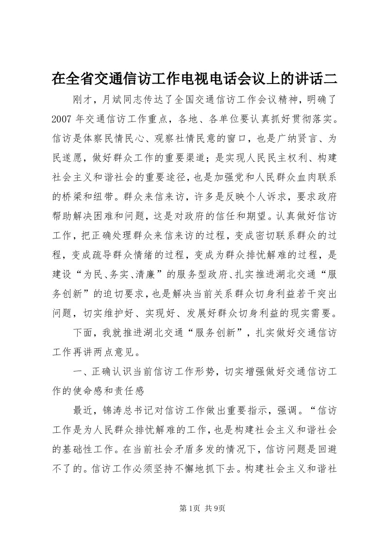 7在全省交通信访工作电视电话会议上的致辞二