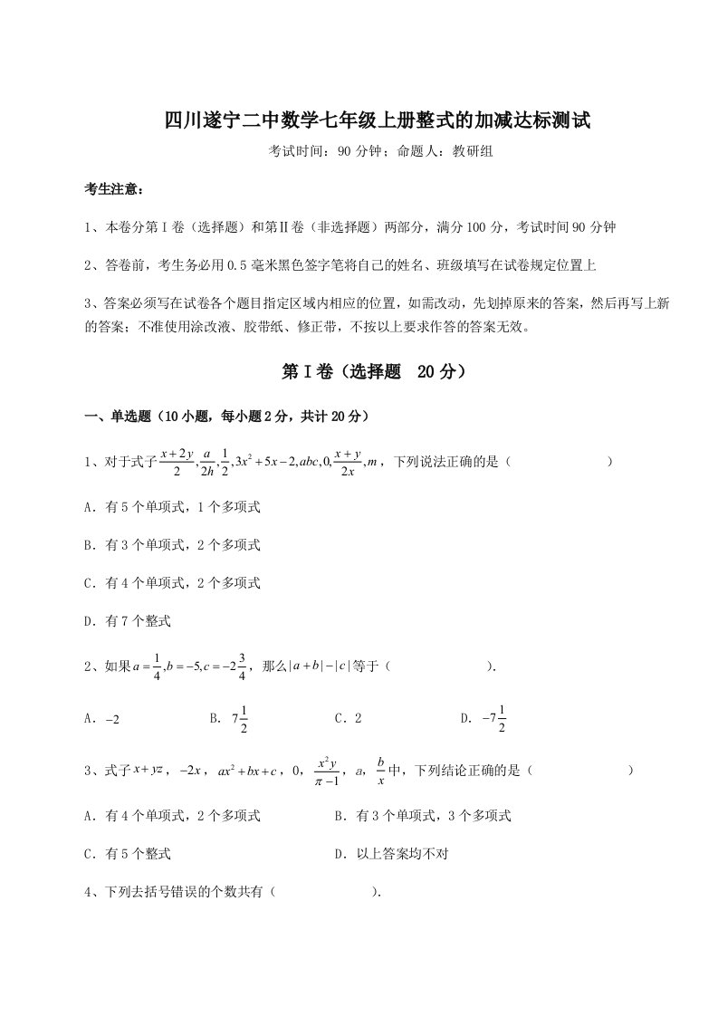 四川遂宁二中数学七年级上册整式的加减达标测试试卷（详解版）