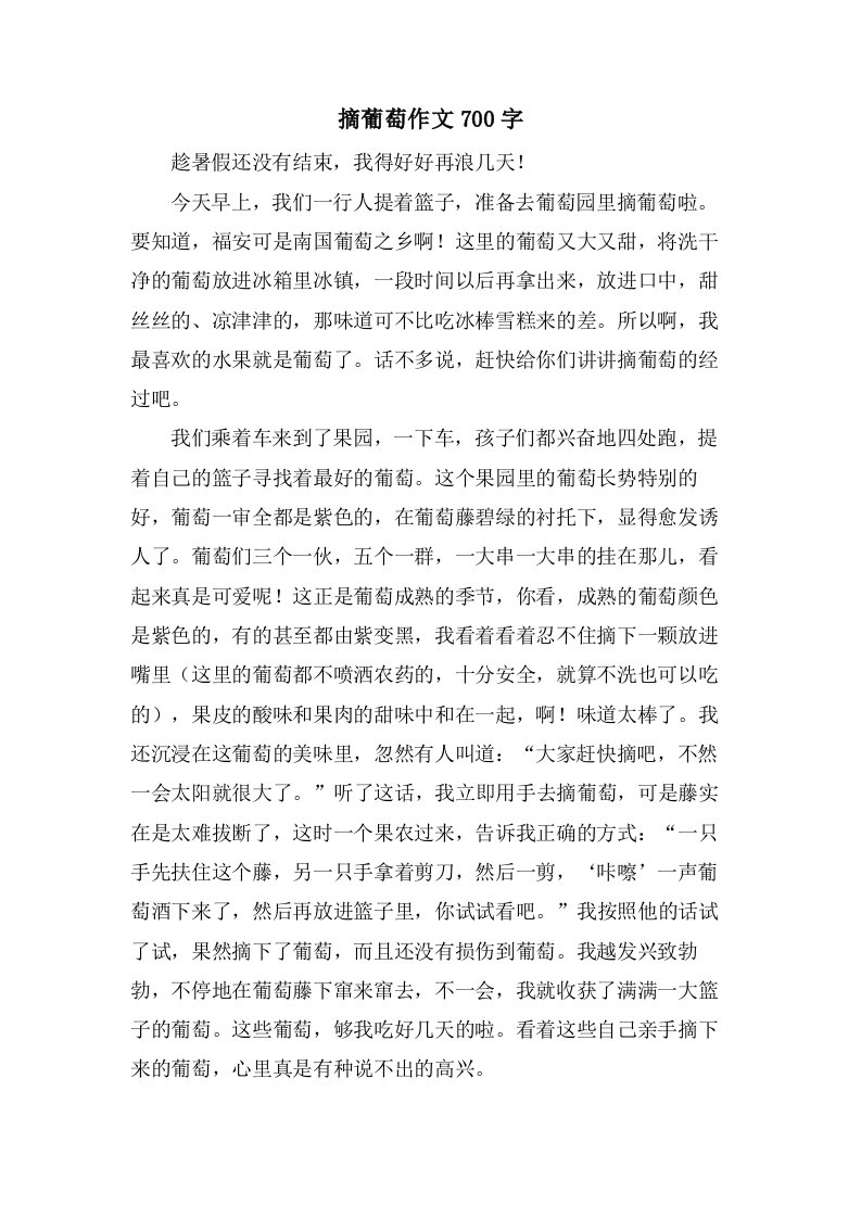 摘葡萄作文700字