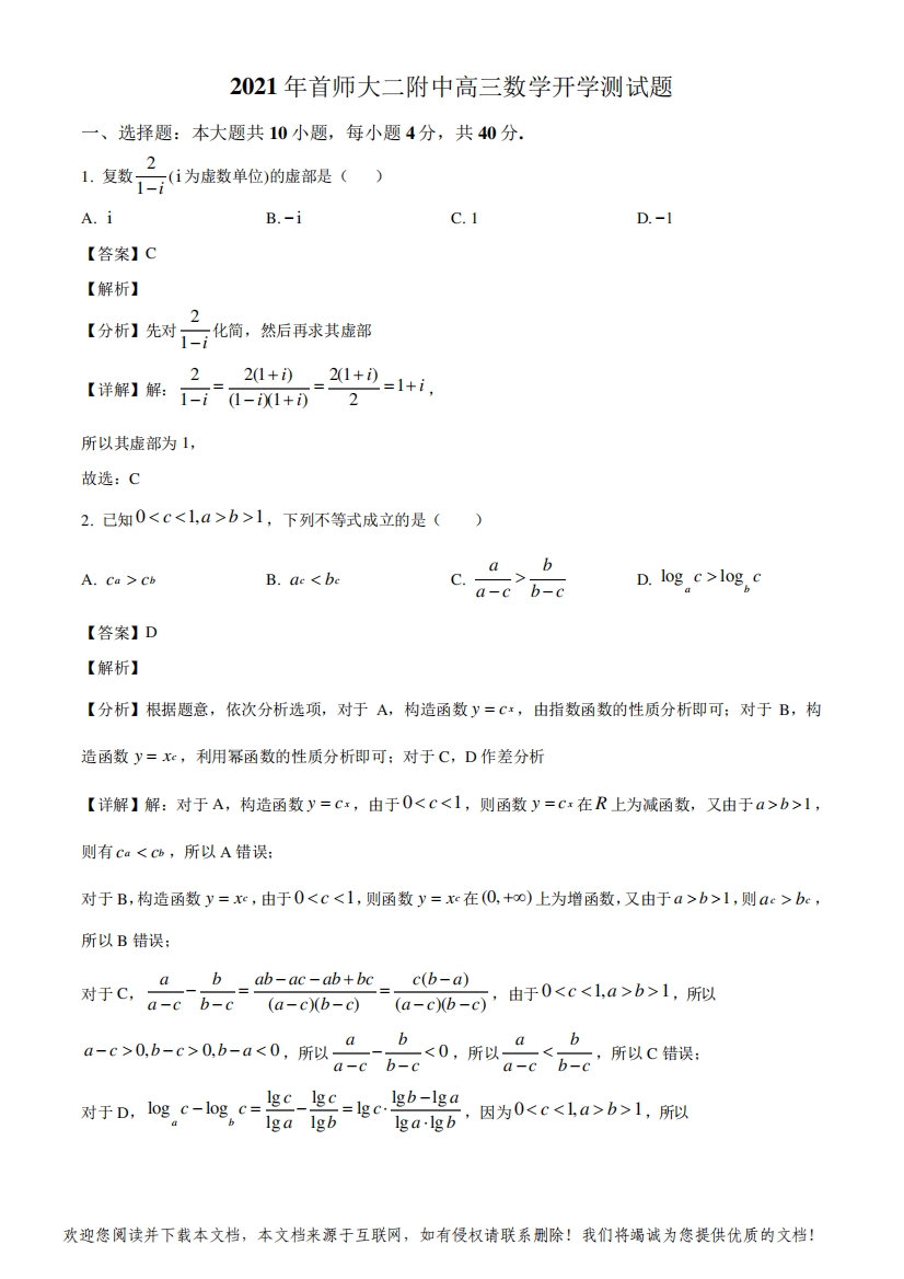 北京市首都师范大学第二附属中学2021届高三下学期开学考试数学试题(含答案解析)